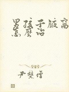 男孩子腋窝下臭怎么治封面