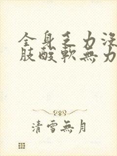 全身乏力没劲四肢酸软无力想睡觉