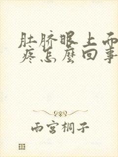 肚脐眼上面两边疼怎么回事