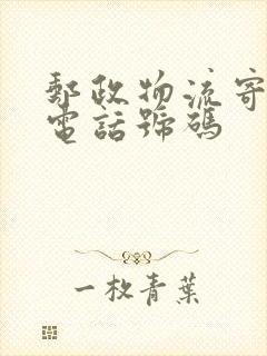 邮政物流寄大件电话号码