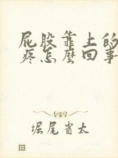 屁股靠上的位置疼怎么回事