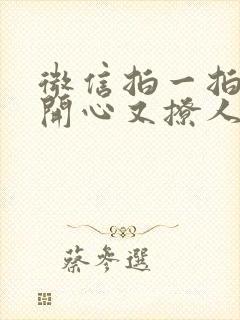 微信拍一拍逗人开心又撩人的话