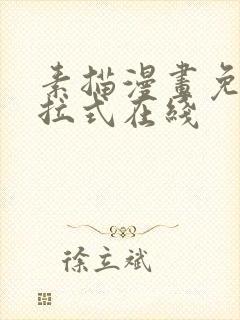 素描漫画免费下拉式在线