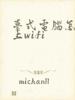 台式电脑怎么连上wifi