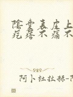 阴囊表皮上有小疙瘩不痛不痒