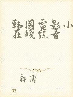 韩国电影小嫂子在线观看