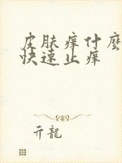 皮肤痒什么办法快速止痒