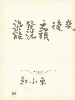 染发之后几天不能洗头