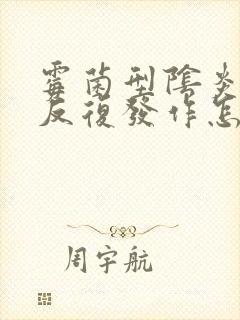 霉菌型阴炎总是反复发作怎么办