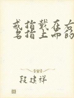 戒指戴在右手无名指上面的意义