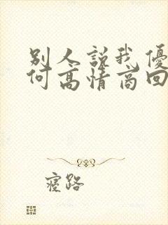 别人说我优秀如何高情商回复