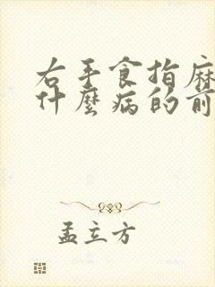 右手食指麻木是什么病的前兆