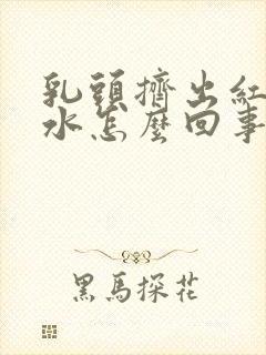 乳头挤出红色血水怎么回事封面