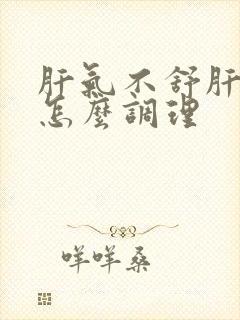 肝气不舒肝火旺怎么调理