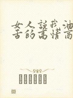女人说我油嘴滑舌的高情商回复
