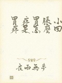 胃疼胃胀小肚子疼是怎么回事