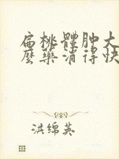 扁桃体肿大喷什么药消得快