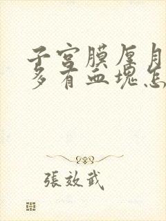 子宫膜厚月经量多有血块怎么治疗