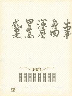 感冒浑身出虚汗是怎么回事