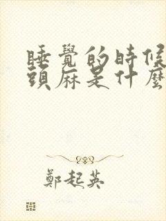 睡觉的时候手指头麻是什么原因