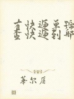 有快递单号怎么查快递到哪里了