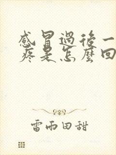 感冒过后一直头疼是怎么回事