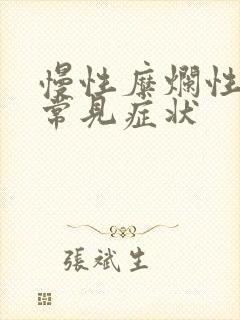 慢性糜烂性胃炎常见症状