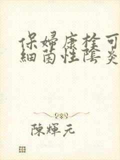 保妇康栓可以治细菌性阴炎吗