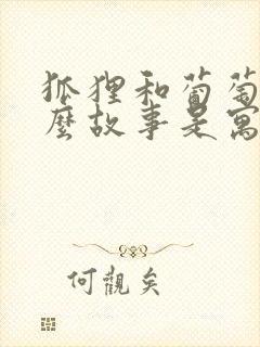 狐狸和葡萄是什么故事是寓言还是神话