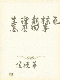 生理期棕色的血怎么回事