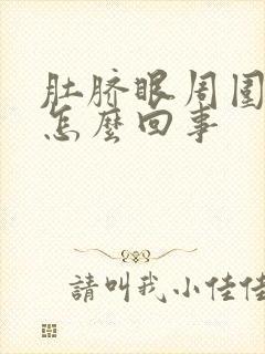 肚脐眼周围阵疼怎么回事