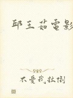 邱玉茹电影全部封面