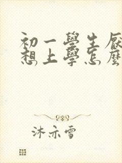 初一学生厌学不想上学怎么办女孩封面