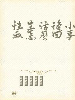 性生活后小便有血怎么回事封面