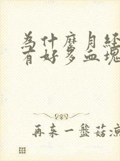 为什么月经多还有好多血块怎么回事