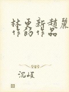 林更新赵丽颖合作的作品