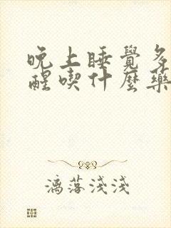 晚上睡觉多梦易醒吃什么药好封面