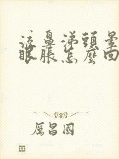 流鼻涕头晕耳鸣眼胀怎么回事封面