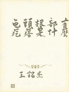 龟头根部有白色疙瘩是什么