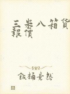 三米八箱货新车报价