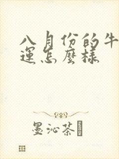 八月份的牛男命运怎么样