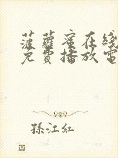 菠萝蜜在线观看免费播放电视剧法封面