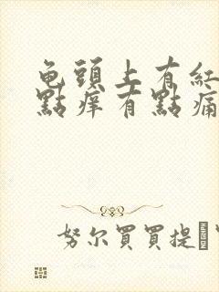 龟头上有红点有点痒有点痛