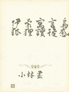 伊索寓言乌鸦和狐狸读后感300字