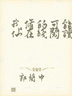 我修的可能是假仙在线阅读全文免费封面