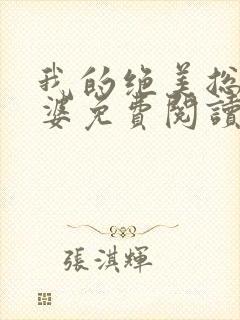 我的绝美总裁老婆免费阅读全