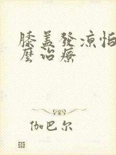 膝盖发凉怕冷怎么治疗