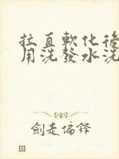 拉直软化后可以用洗发水洗头吗封面