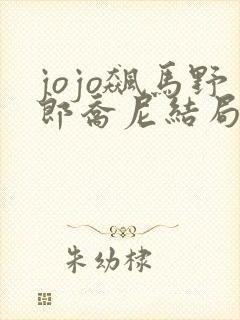 jojo飙马野郎乔尼结局