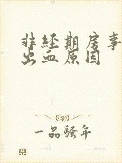 非经期房事之后出血原因